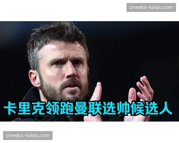 曼联主帅卡里克赛后坦言面临停赛伤病多重挑战